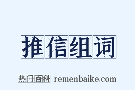 推信组词是什么意思的图片